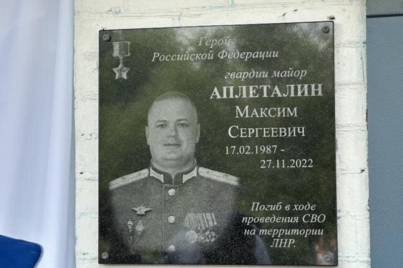 Аплеталин Максим Сергеевич. Мемориальная доска