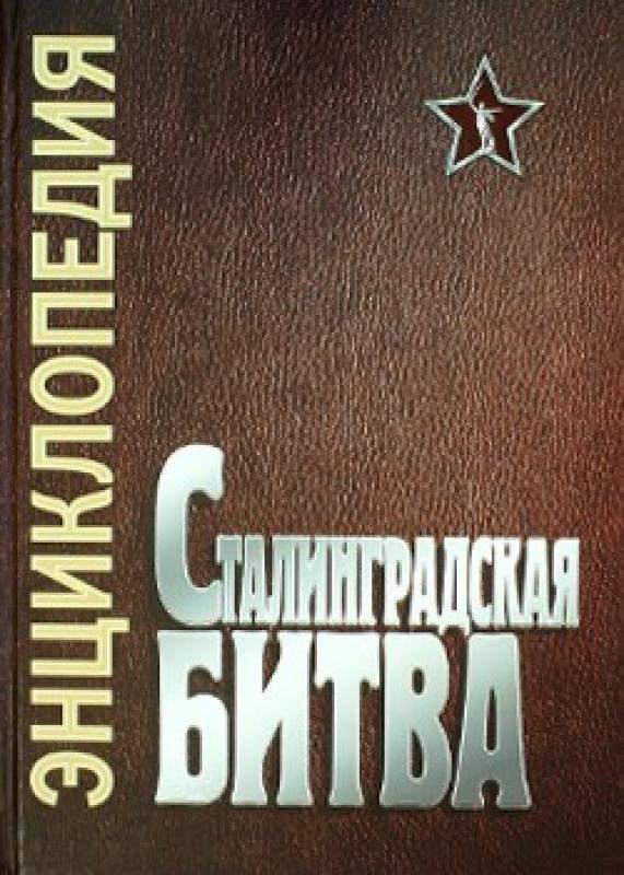 Энциклопедия Сталинградская битва