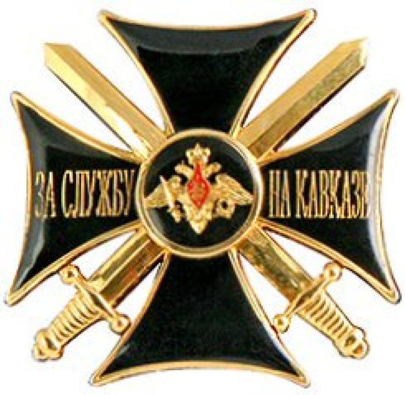 Крест «За службу на Кавказе»