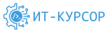 ИТ-Курсор